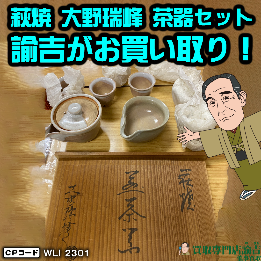 高知県四万十市にて【萩焼 大野瑞峰 茶器セット】を福岡の諭吉が催事 