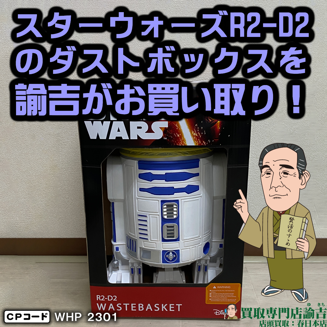 スターウォーズR2-D2のダストボックスをお買取させて頂きました！買取