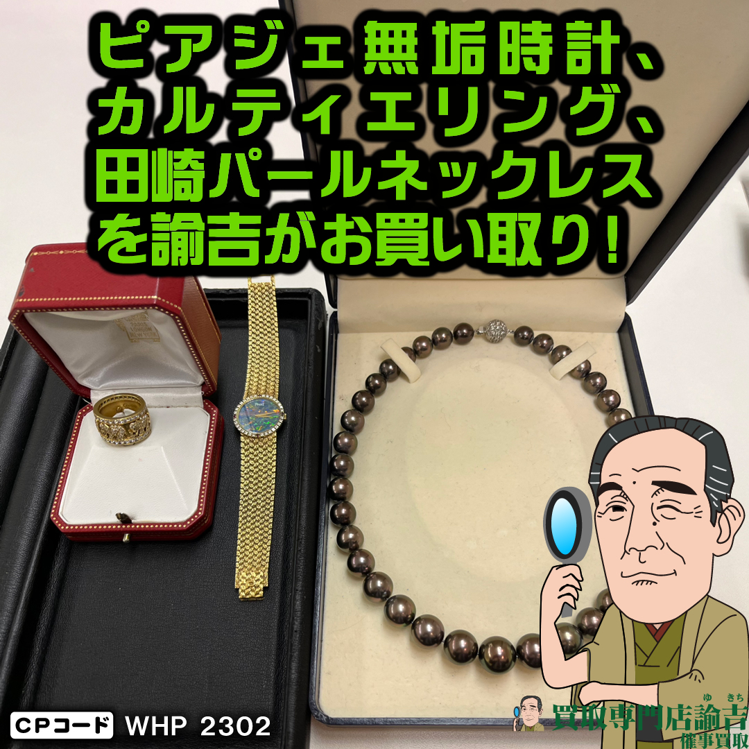 神奈川県川崎市にて【ピアジェ無垢時計、カルティエリング、田崎パールネックレス】を福岡の諭吉が催事買取させて頂きました！