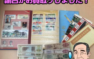 中国切手　切手帳　初日カバー　外貨　中国紙幣