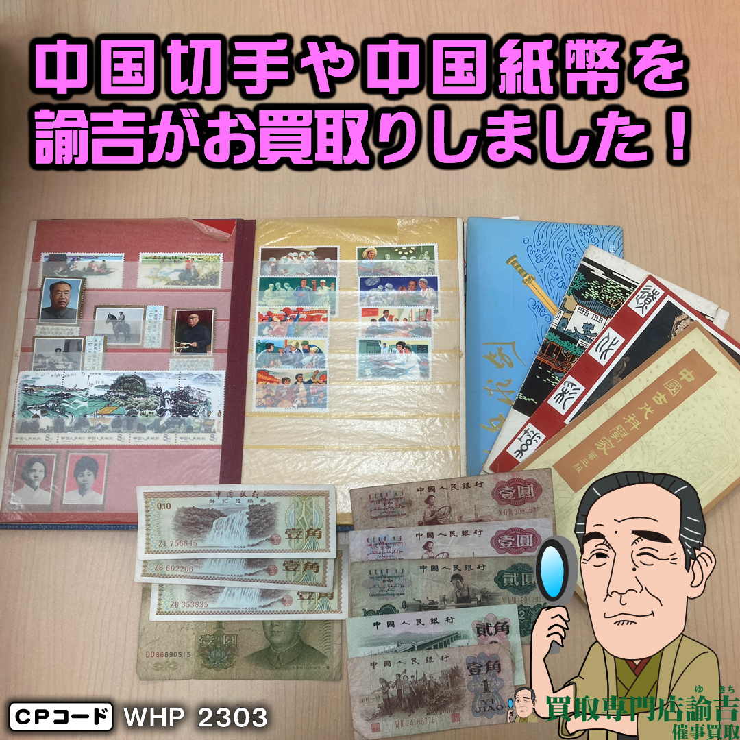 中国切手　切手帳　初日カバー　外貨　中国紙幣
