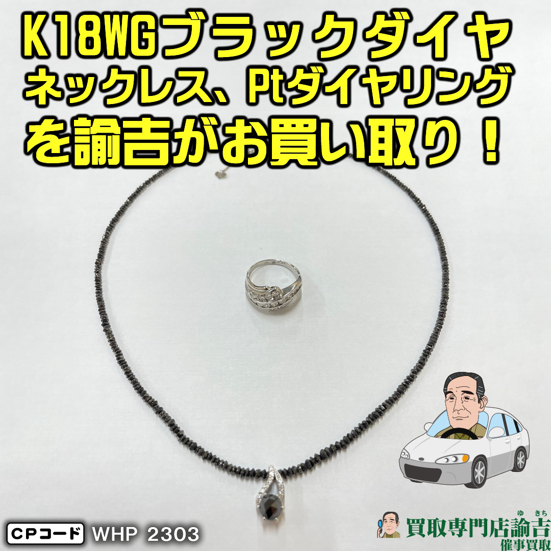 K18WGブラックダイヤネックレス、Ptダイヤリング