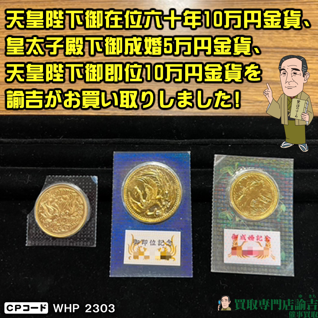 愛知県田原市にて【御在位・御成婚・御即位金貨】を福岡の諭吉が催事