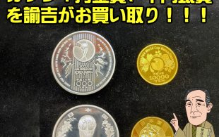 2002日韓サッカーワールドカップ１万金貨、千円銀貨