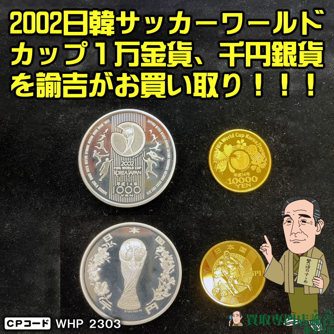 2002日韓サッカーワールドカップ１万金貨、千円銀貨