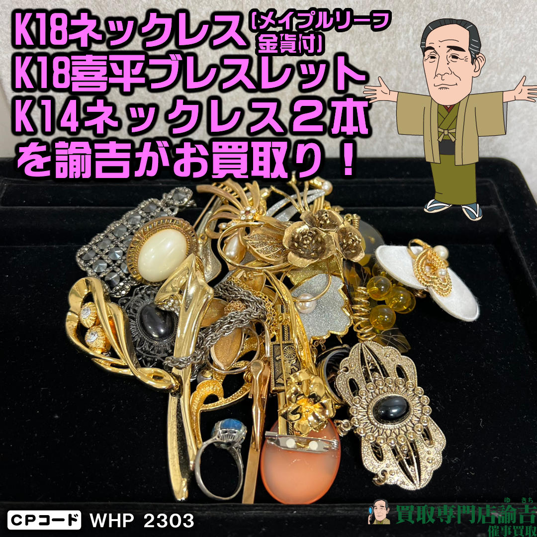 K18ネックレス(メイプルリーフ金貨付)、K18喜平ブレス、K14ネックレス2本