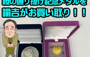 1万円金貨と平成20年桜の通り抜け記念メダル