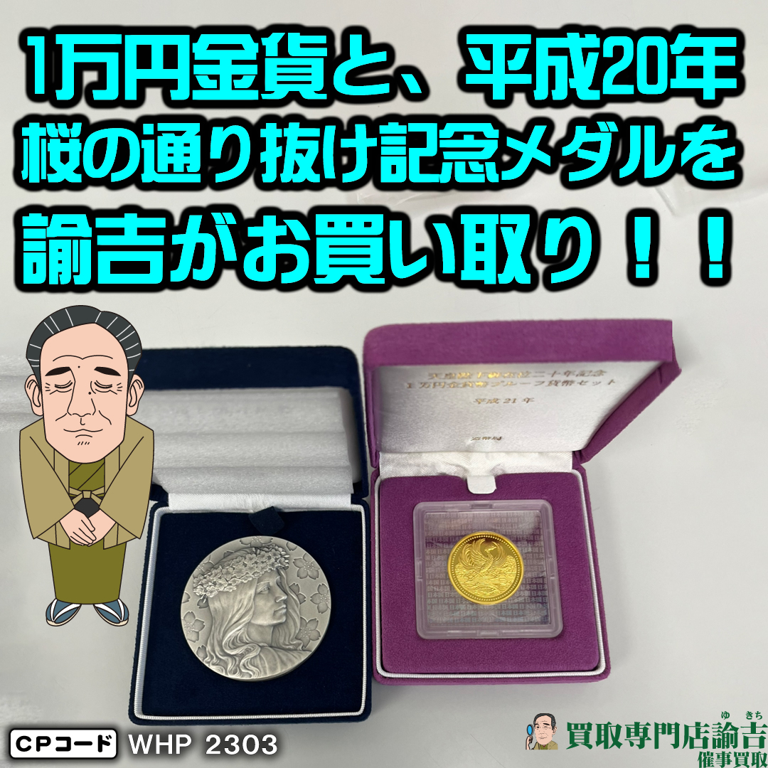 桜の通り抜け記念銀メダル - 旧貨幣/金貨/銀貨/記念硬貨