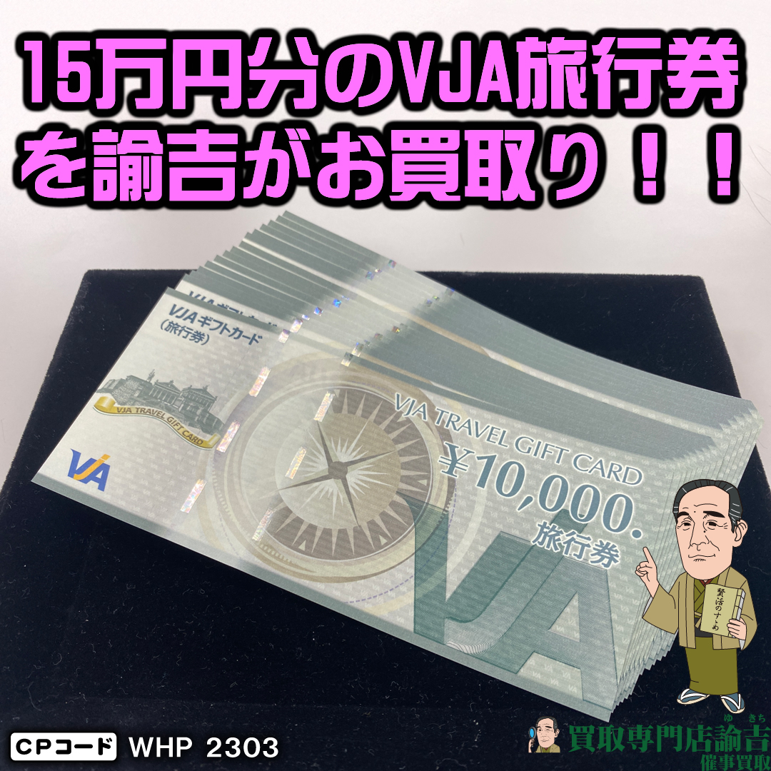 埼玉県東松山市にて【15万円分のVJA旅行券】を福岡の諭吉が催事買取させて頂きました！ | 福岡・長崎の買取専門店諭吉（ゆきち）