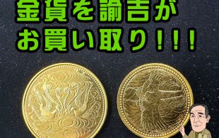 皇太子殿下御成婚記念 5万円金貨や天皇陛下御在位60年記念 10万円金貨