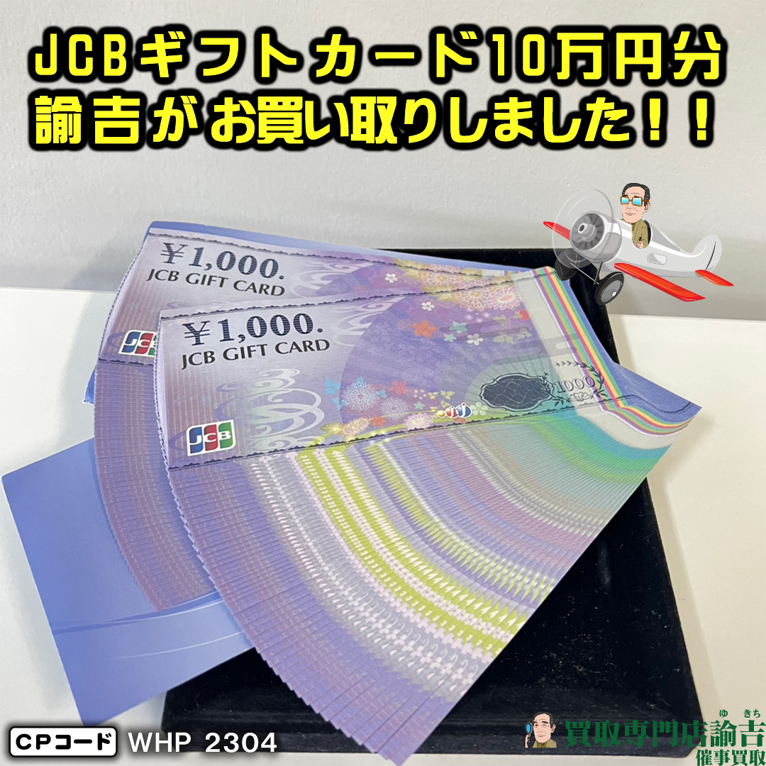 JCBギフトカード 10万円分