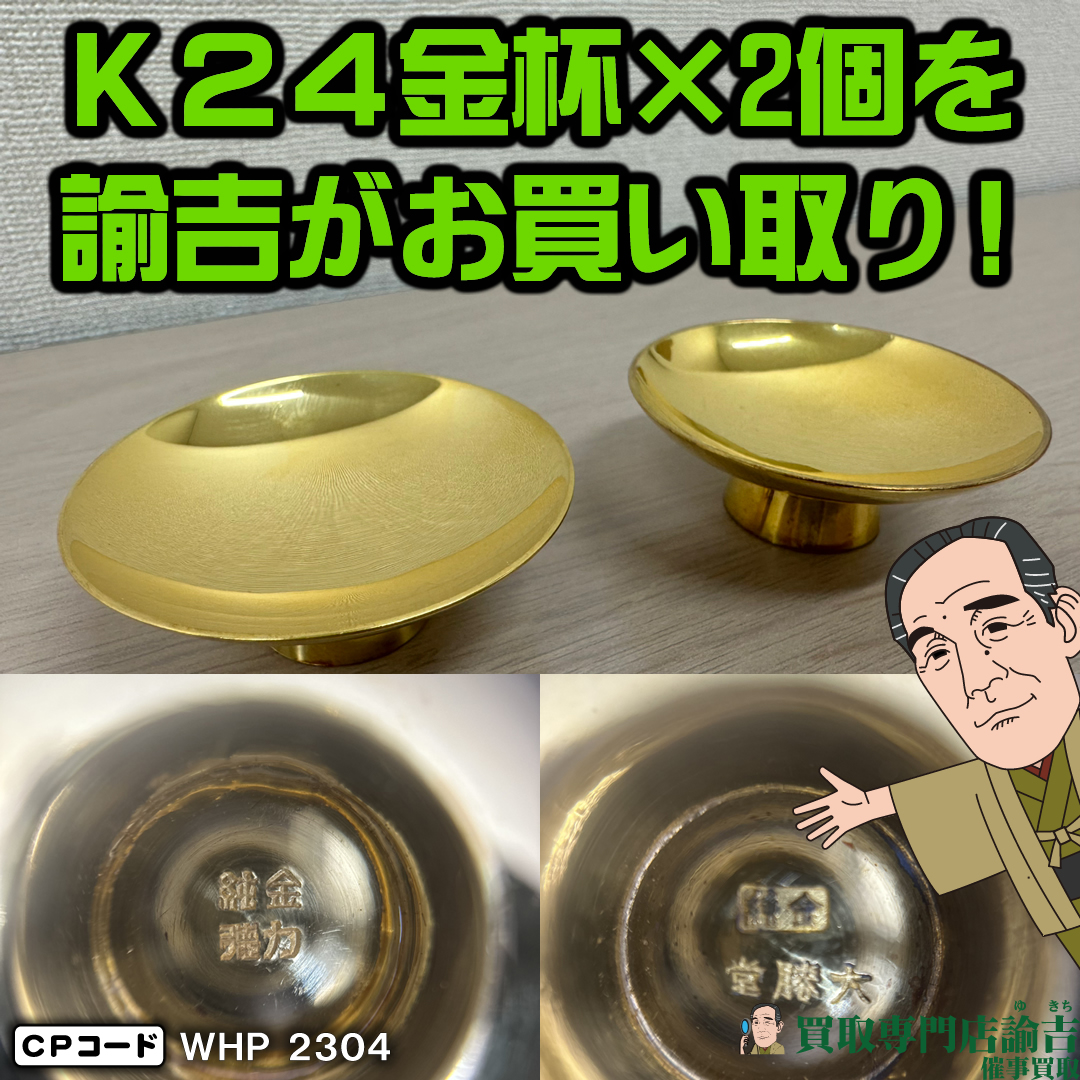 K24 金杯×2個(徳力・大勝堂)