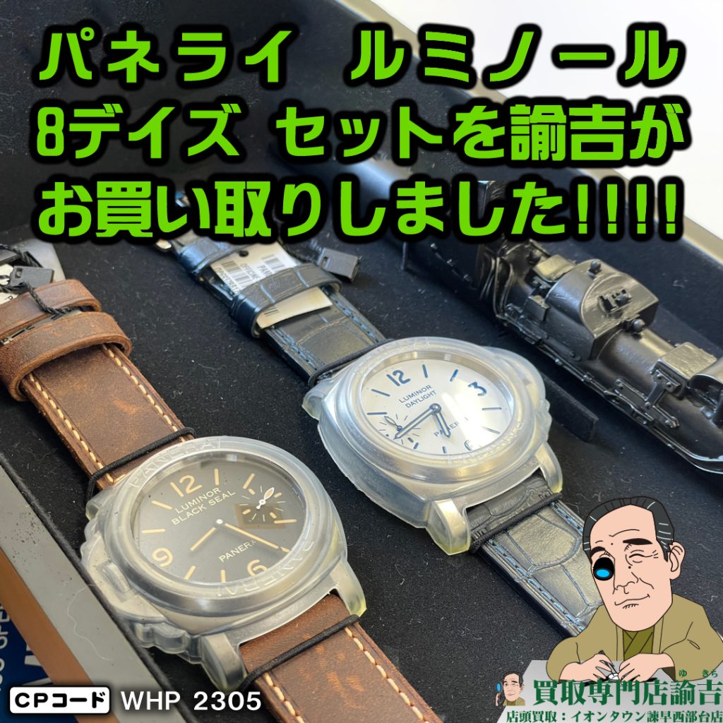 パネライ ルミノール 8デイズ セットお買取りしました！諭吉 長崎イオンタウン諫早西部台店