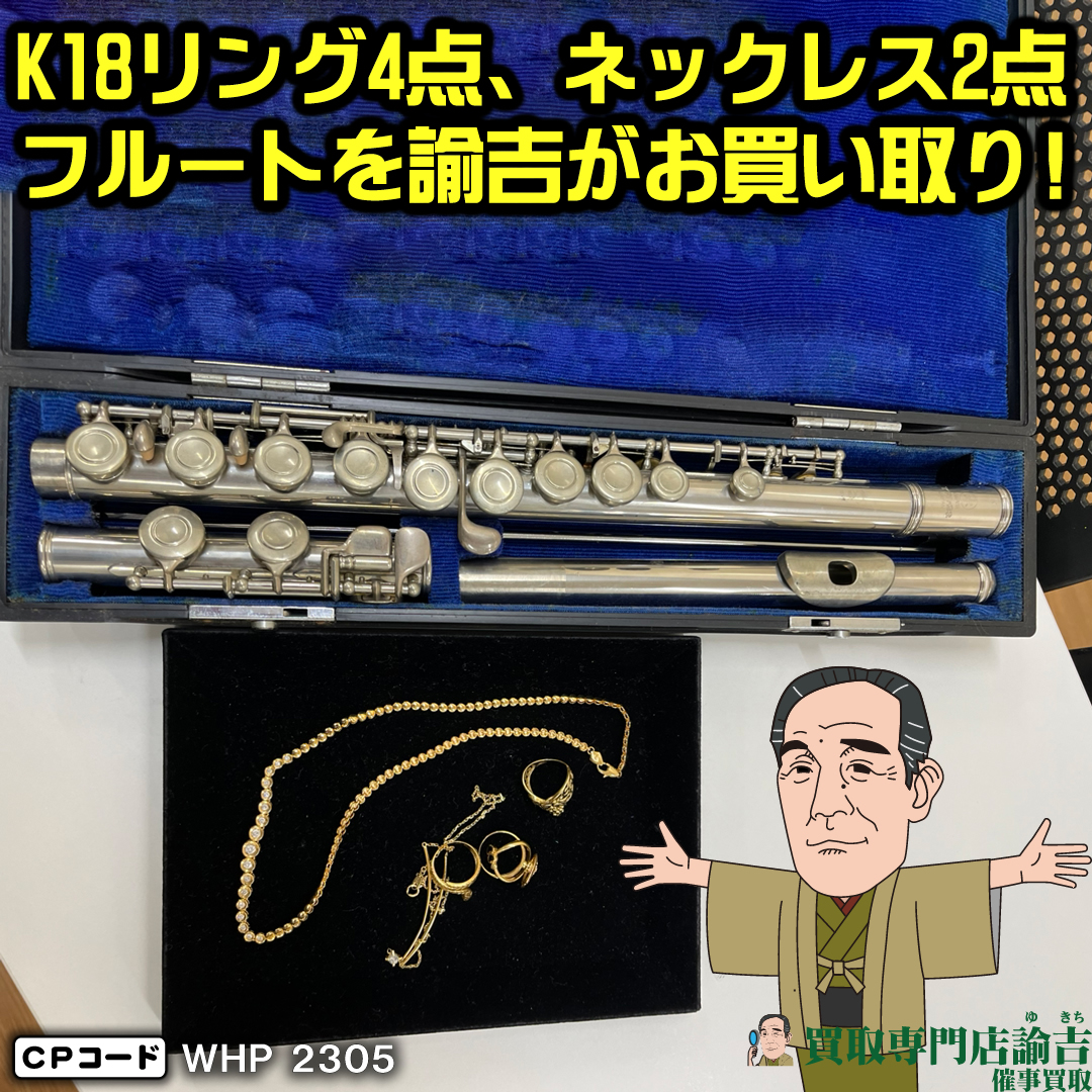 長野県長野市にて【K18リング4点、K18ネックレス2点、フルート】を福岡