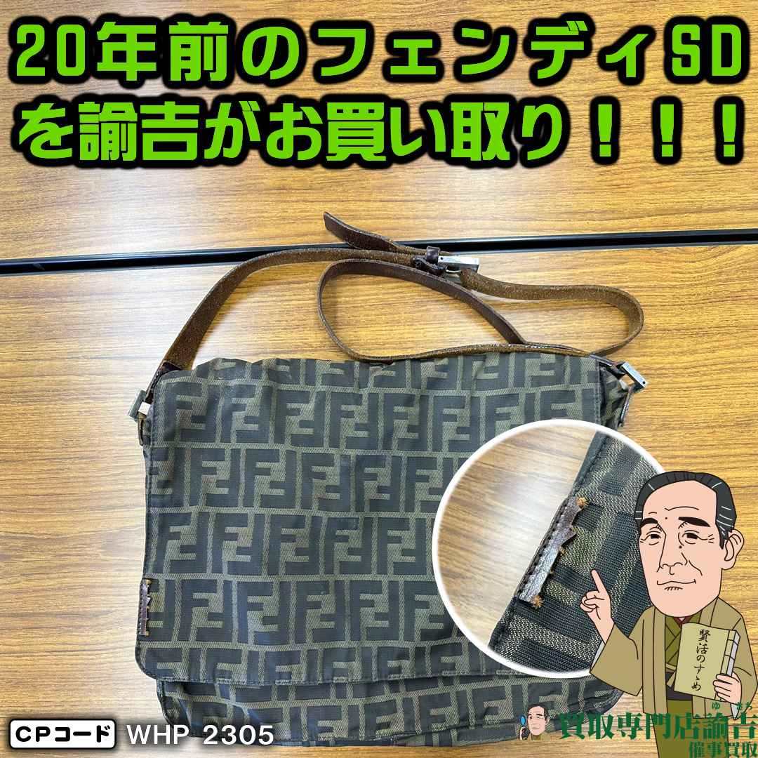 山形県天童市にて【20年前のフェンディSDバッグ】を福岡の諭吉が催事買取させて頂きました！