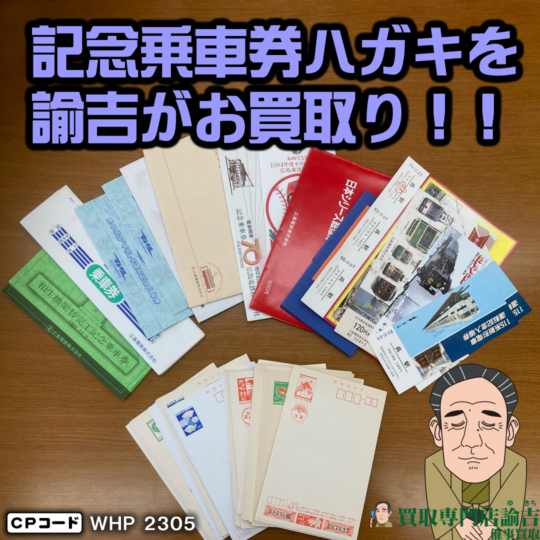 広島県広島市にて【記念乗車券 ハガキ】を福岡の諭吉が催事買取させて頂きました！ | 福岡・長崎の買取専門店諭吉（ゆきち）