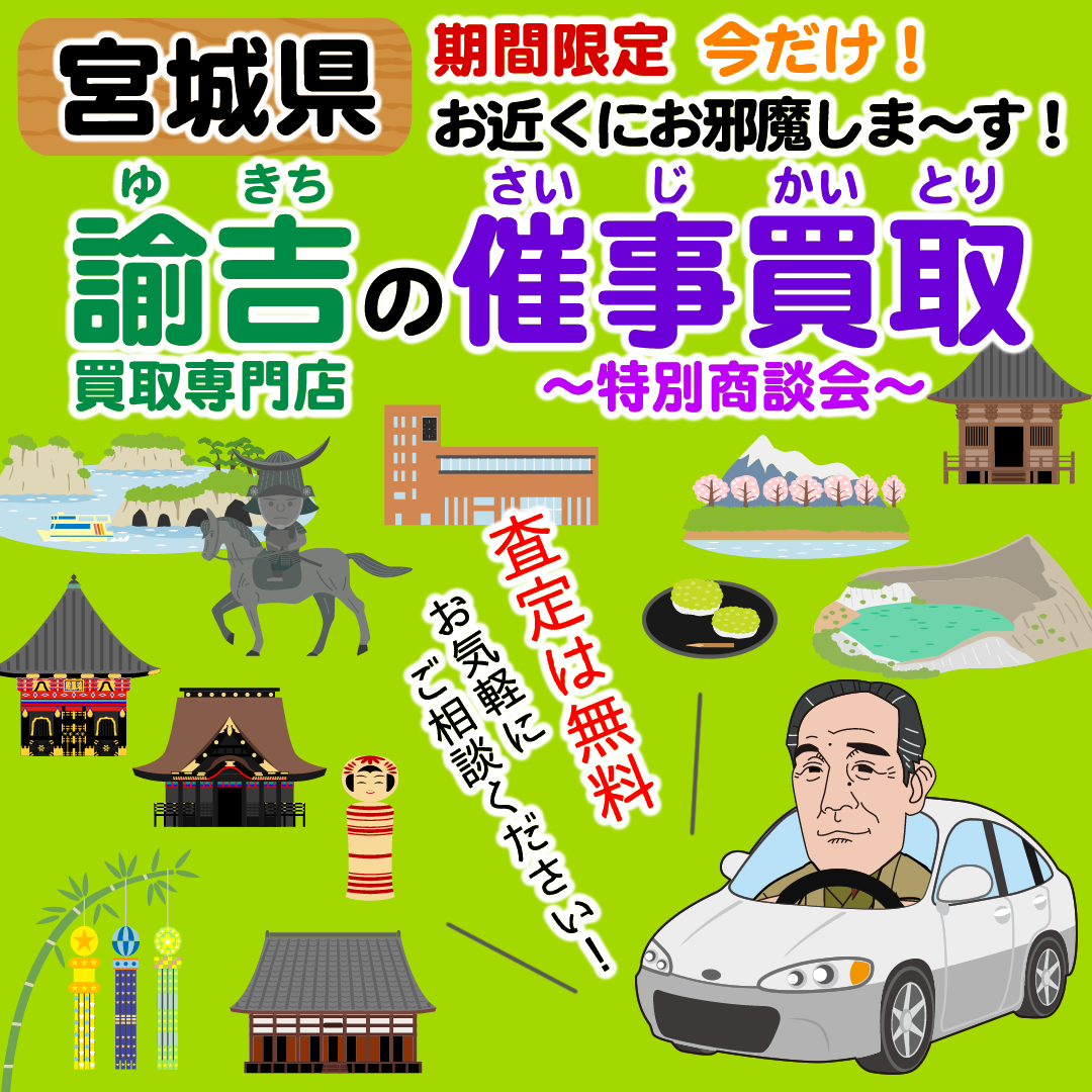 2023/11/7～9 宮城県亘理郡での諭吉の催事買取を開催します！ | 福岡