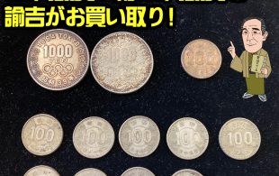 東京オリンピック記念1000円、100円銀貨、稲100円銀貨