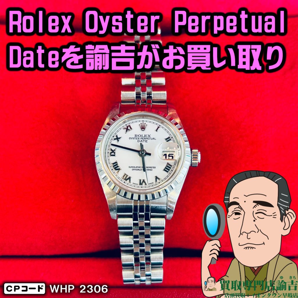 長崎県島原市にて【Rolex Oyster Perpetual Date】を長崎の諭吉が催事買取させて頂きました！