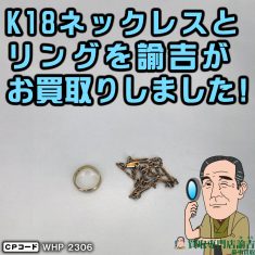 神奈川県小田原市にて【K18ネックレスとリング】を福岡の諭吉が催事買取させて頂きました！