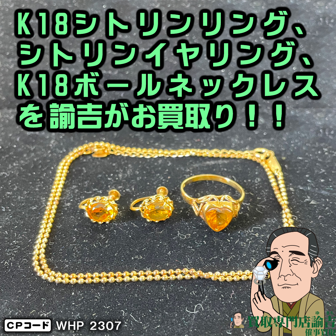 福井県鯖江市にて【K18シトリンリング・イヤリング、K18ボール