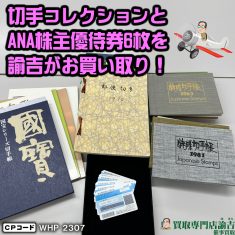 山形県上山市にて【切手コレクションとANA株主優待券6枚】を福岡の諭吉が催事買取させて頂きました！