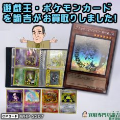 山梨県都留市にて【遊戯王・ポケモンカード】を福岡の諭吉が催事買取させて頂きました！