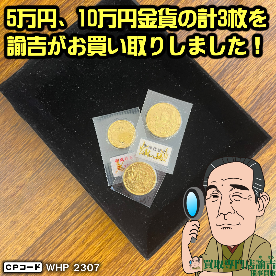 5万円金貨1枚、10万円金貨2枚