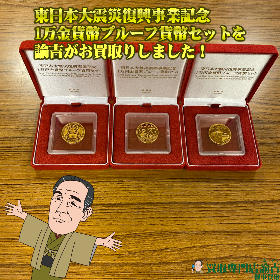 記念貨幣 東日本大震災復興事業記念1万円金貨幣 プルーフ貨幣