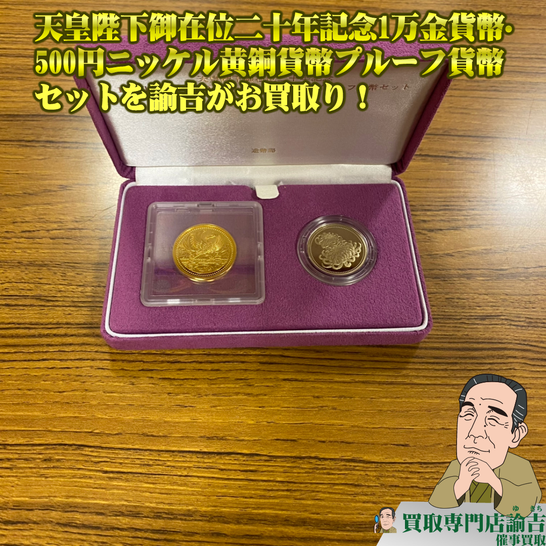 福岡・長崎で古銭・記念コイン の高額買取なら【買取専門店 諭吉】