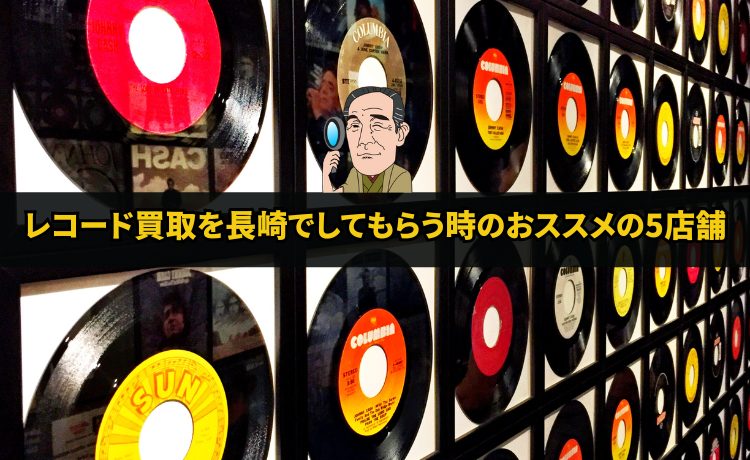 レコード買取を長崎でしてもらう時のおススメの5店舗