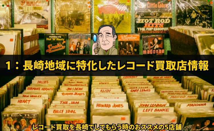 1：長崎地域に特化したレコード買取店情報