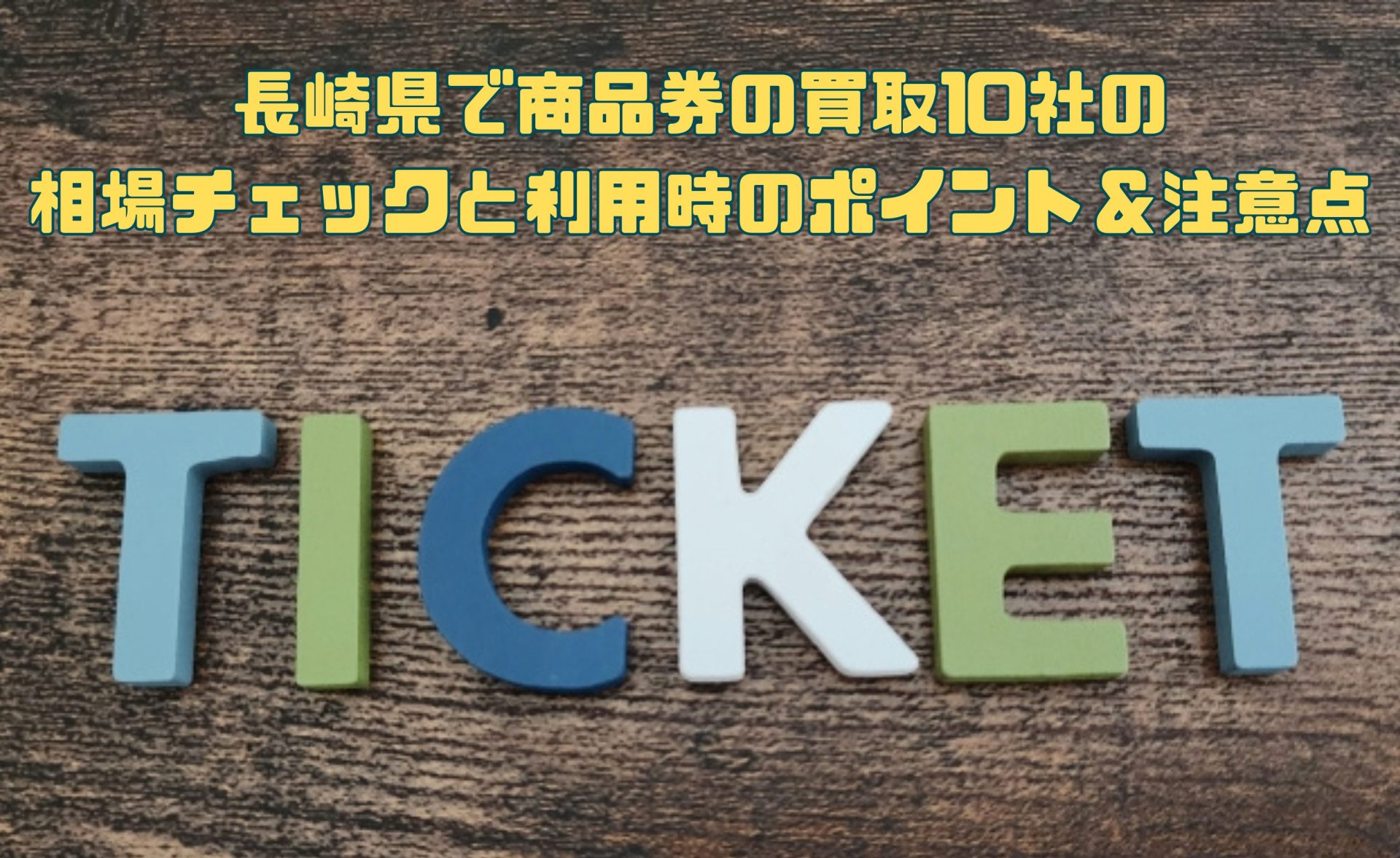 長崎県で商品券の買取10社の相場チェックと利用時のポイント＆注意点