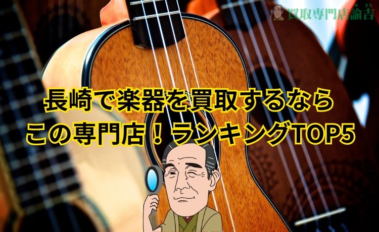 That instrument might sell for a high price! Four points for purchasing musical instruments in Nagasaki