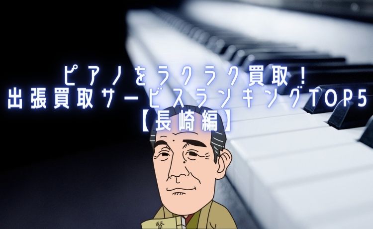 ピアノをラクラク買取！出張買取サービスランキングTOP5【長崎編】