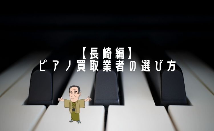 【長崎編】ピアノ買取業者の選び方