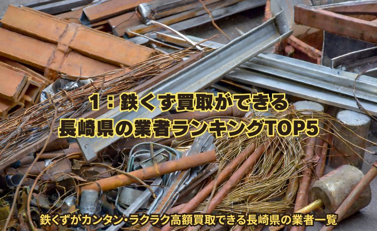 1：鉄くず買取ができる長崎県の業者ランキングTOP5