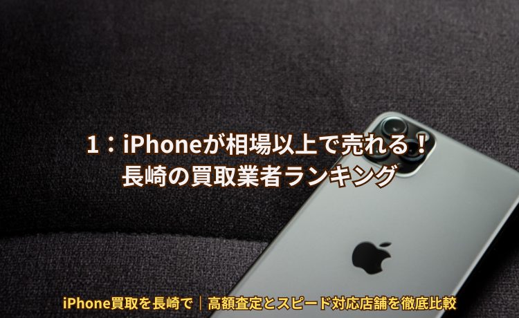 1：iPhoneが相場以上で売れる！長崎の買取業者ランキング