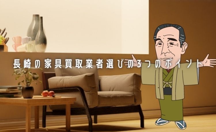 長崎の家具買取業者選びの3つのポイント