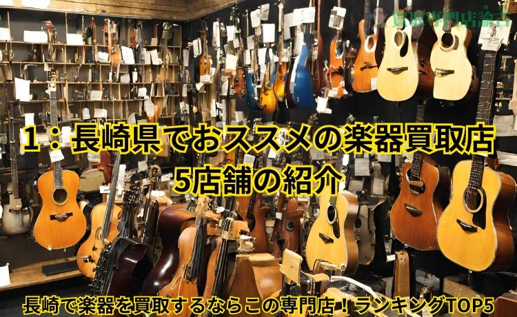 1: Introducing 5 recommended musical instrument purchasing stores in Nagasaki Prefecture