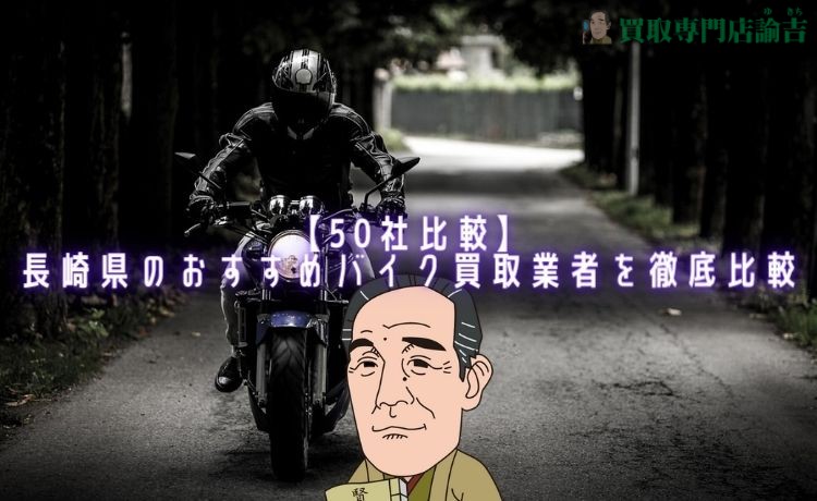 【50社比較】バイク買取｜長崎県のおすすめ業者を徹底比較