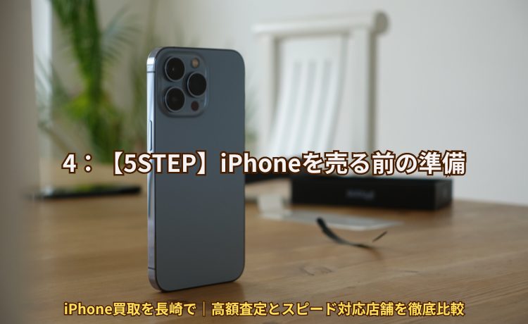 4：【5STEP】iPhoneを売る前の準備