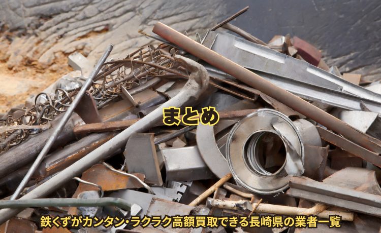 まとめ：鉄くずがカンタン・ラクラク高額買取できる長崎県の業者一覧