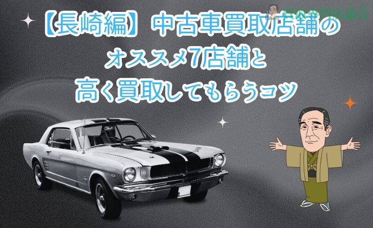 [Nagasaki Edition] 7 recommended used car purchasing stores and tips for getting a high purchase price