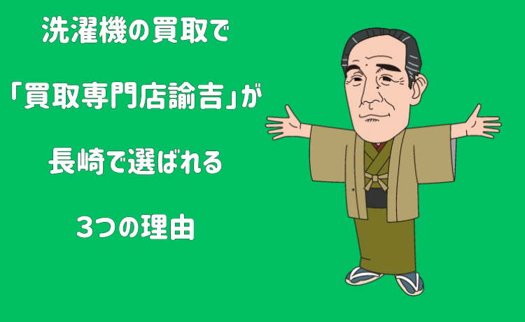 洗濯機の買取で「買取専門店諭吉」が長崎で選ばれる３つの理由