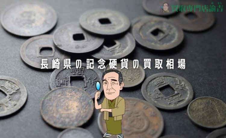 長崎県の記念硬貨の買取相場