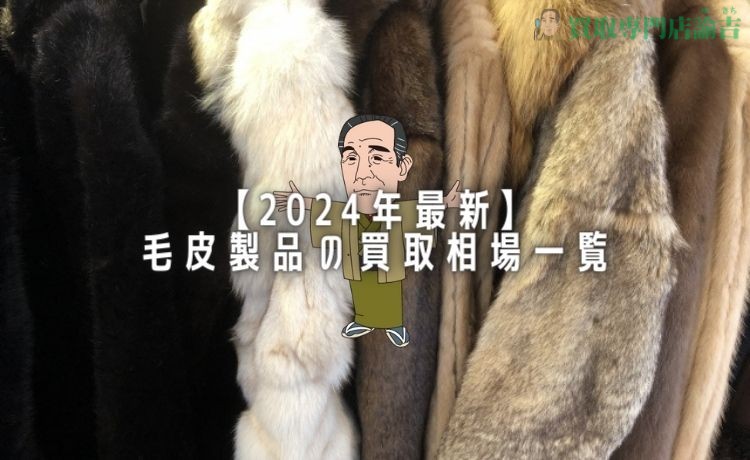 【2024年最新】毛皮製品の買取相場一覧
