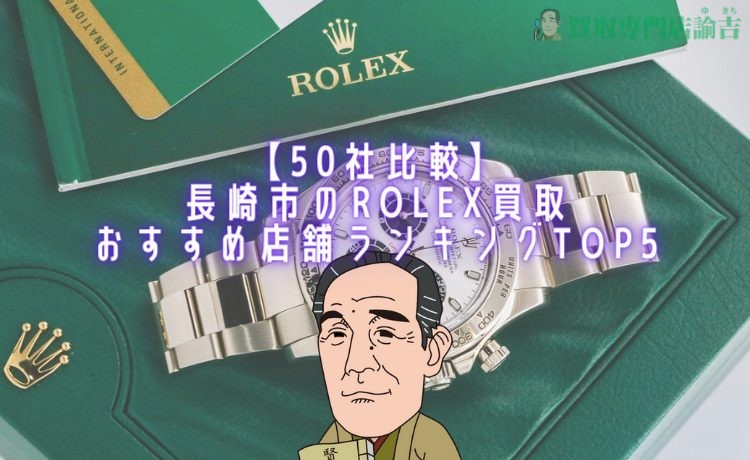 【50社比較】長崎市のロレックス買取おすすめ店舗ランキングTOP5