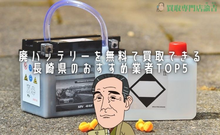 廃 バッテリー 買取 長崎