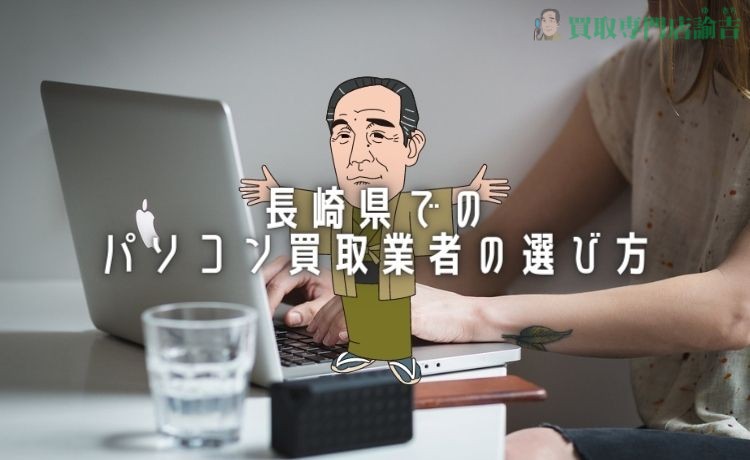 長崎県でのパソコン買取業者の選び方